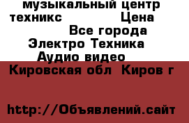  музыкальный центр техникс sa-dv170 › Цена ­ 27 000 - Все города Электро-Техника » Аудио-видео   . Кировская обл.,Киров г.